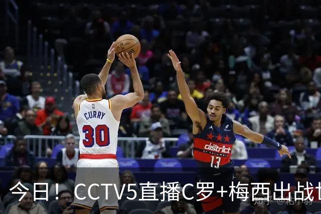今日！CCTV5直播C罗+梅西出战世界杯，5+转中国男篮，网络转大连可为+英博B队出战中乙