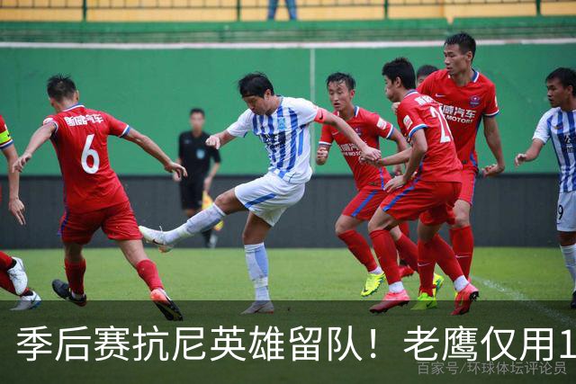 季后赛抗尼英雄留队！老鹰仅用1年2100万就留住CJ 获评A级操作