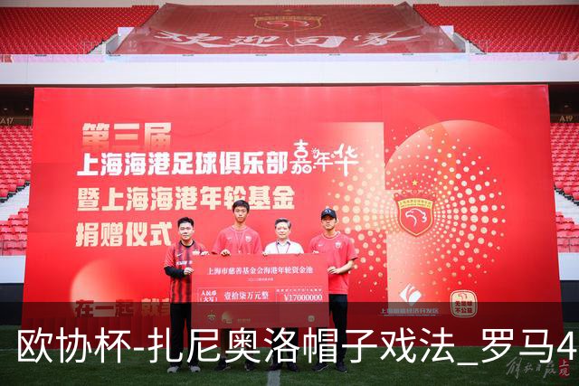 欧协杯-扎尼奥洛帽子戏法 罗马4-0大胜翻盘晋级